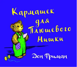 Кармашек для Плюшевого Мишки/ Фриман Д. Printed books Карьера Пресс Default Title