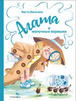 Агата и молочные воришки