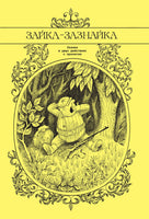 Сказки в рисунках В. Чижикова. Сергей Михалков