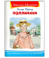 Поллианна. Портер Э. Printed books Омега Default Title