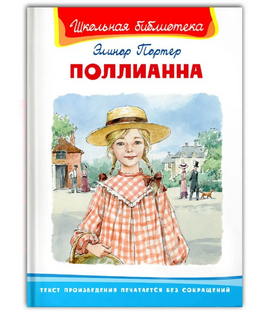 Поллианна. Портер Э. Printed books Омега Default Title