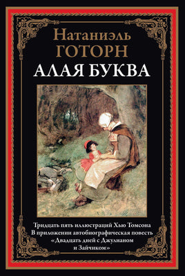 Алая буква. Н. Готорн Printed books СЗКЭО Default Title