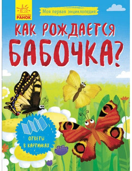Моя первая энциклопедия: Как рождается бабочка? (рус) Printed books Ранок Default Title