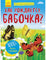 Моя первая энциклопедия: Как рождается бабочка? (рус)