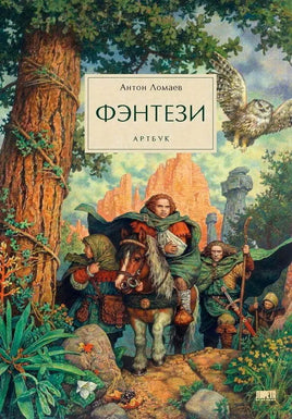 Фэнтези. Артбук. Антон Ломаев Printed books Лорета Default Title