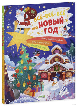 Всё-всё-всё про Новый год. Евдокимова А.