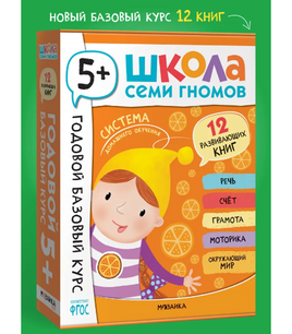 Школа Семи Гномов. Годовой базовый курс. Комплект из 12 книг. 5+ Printed books Мозаика-Синтез Default Title