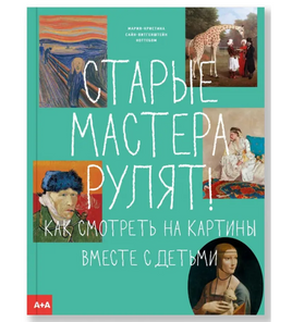 Старые мастера рулят! Как смотреть на картины вместе с детьми. Ноттебом Printed books Ад Маргинем Default Title