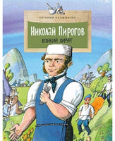 Николай Пирогов. Великий хирург