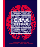 Сила подсознания. Доктор Джо Диспенза