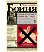 Бойня. Оса Эриксдоттер