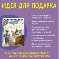 Кошки. Энциклопедия школьника