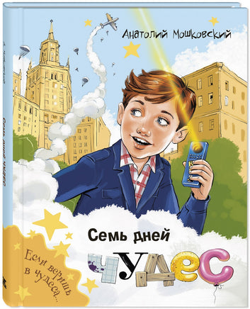 Семь дней чудес Printed books ЭНАС Default Title