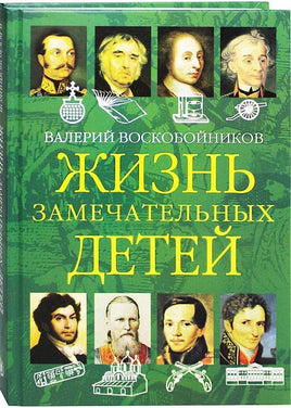 Жизнь замечательных детей. Книга вторая./ Воскобойников В.М. Printed books Вакоша Default Title