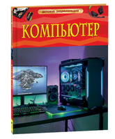 Компьютер. Детская энциклопедия школьника