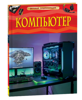 Компьютер. Детская энциклопедия школьника