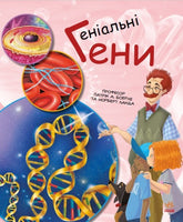 Генетика для дітей : Геніальні гени (у)