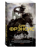 Банкир. Дик Фрэнсис