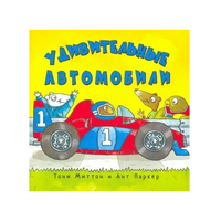 Удивительные автомобили/ Миттон Тони Printed books Карьера Пресс Default Title