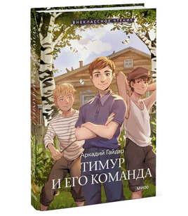Тимур и его команда. Внеклассное чтение Printed books МИФ Default Title