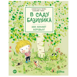В саду Базилика. Как какают деревья? Printed books Альпина Default Title