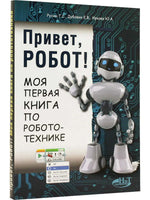Привет, робот! Моя первая книга по робототехнике