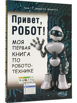 Привет, робот! Моя первая книга по робототехнике Printed books BHV Default Title