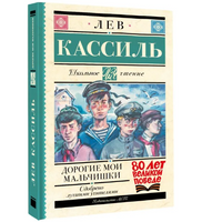 Дорогие мои мальчишки. Кассиль Лев Абрамович