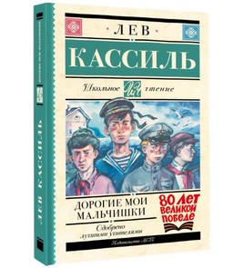 Дорогие мои мальчишки. Кассиль Лев Абрамович Printed books АСТ Default Title