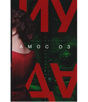 Иуда. Оз Амос