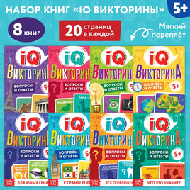 Набор обучающих книг IQ викторины 8 шт Printed books Сима-ленд Default Title