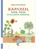 Карлхен, папа, мама и бабушка Никкель. Бернер Ротраут Printed books Мелик Пашаев Default Title