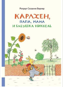 Карлхен, папа, мама и бабушка Никкель. Бернер Ротраут Printed books Мелик Пашаев Default Title