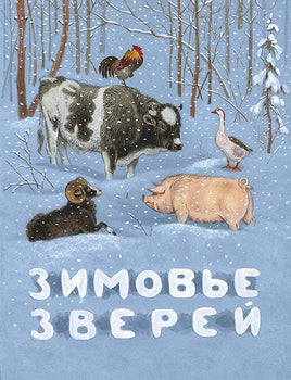 Зимовье зверей Printed books Мелик Пашаев Default Title