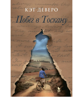 Побег в Тоскану. Деверо Кэт