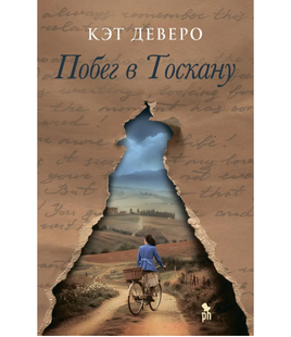 Побег в Тоскану. Деверо Кэт Printed books Фантом Default Title
