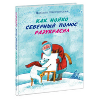 Как Нойко Северный полюс разукрасил