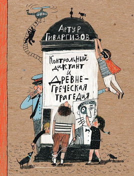 Контрольный диктант и древнегреческая трагедия Printed books Мелик Пашаев Default Title