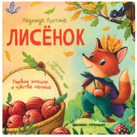 Лисенок: история в стихах