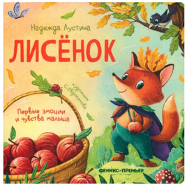 Лисенок: история в стихах Printed books Феникс-Премьер Default Title