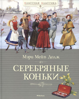 Додж М. Серебряные коньки Printed books МАХАОН Default Title