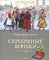Серебряные коньки. Додж М.М.