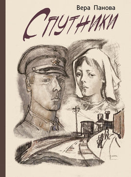 Спутники. Панова В.Ф. Printed books РЕЧЬ Default Title