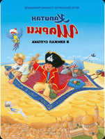 Капитан Шарки и кинжал султана. Книга 9