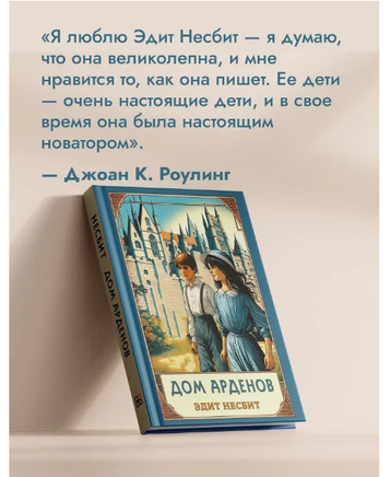 Несбит Эдит Дом Арденов Printed books Карьера Пресс