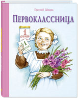 Первоклассница: повесть Printed books ЭНАС Default Title
