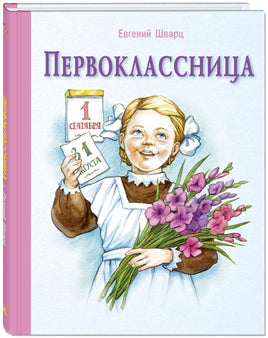 Первоклассница: повесть Printed books ЭНАС Default Title