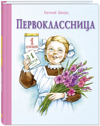 Первоклассница: повесть Printed books ЭНАС Default Title