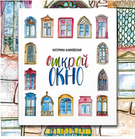 Открой окно