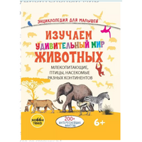 Изучаем удивительный мир животных